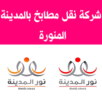 شركة نقل مطابخ بالمدينة المنورة شركة نقل مطابخ بالمدينة المنورة
