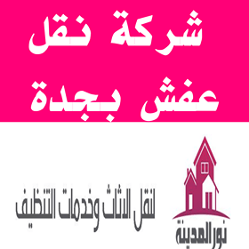 شركة نقل عفش بجدة,نقل عفش بجدة,شركة نقل اثاث بجدة,نقل اثاث بجدة